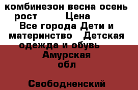 комбинезон весна-осень рост 110  › Цена ­ 800 - Все города Дети и материнство » Детская одежда и обувь   . Амурская обл.,Свободненский р-н